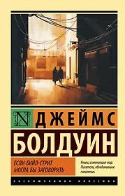 Болдуин Джеймс Артур | Купить книги автора в интернет-магазине «Читай ...