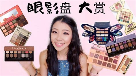 专柜眼影盘合集 雅诗兰黛眼影盘 Tarte彩妆盘 Huda beauty nude palette Norvina Sultry palette 桃子盘吐槽