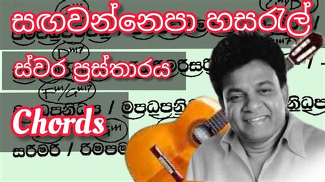 සිංහල ගීත ස්වර ප්‍රස්තාර සඟවන්න එපා හසරැල් Sagawanna Epa Song