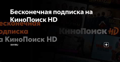 Бесконечная подписка на КиноПоиск HD | Kh1ru | Дзен