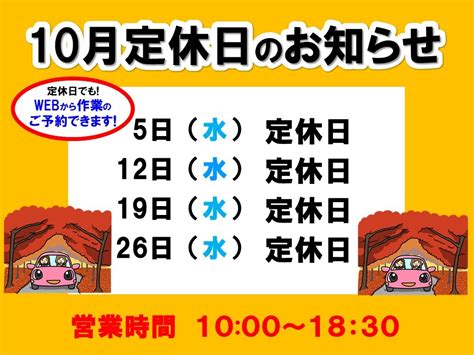 10月定休日のお知らせ スタッフ〜お得情報 タイヤ館 外環伏見 タイヤからはじまる、トータルカーメンテナンス タイヤ館グループ