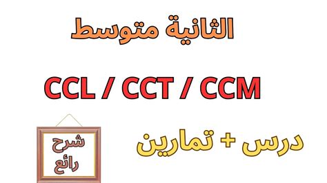 دروس الفرنسية السنة الثانية متوسط projet1 séquence1 CCL CCT CCM YouTube