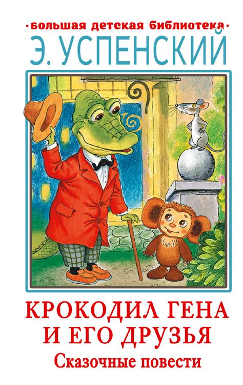 Крокодил Гена и его друзья. Сказочные повести - MYSH4803543