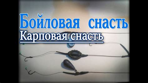 Бойловая снасть на карпа.Волосяная оснастка - YouTube