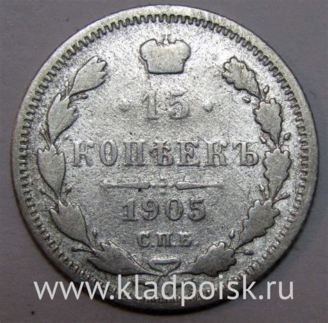 Монета 15 копеек 1905 года Российская Империя, Николай II, серебро ...