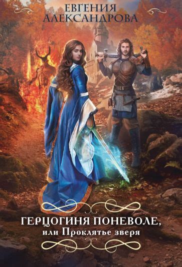 Книга: "Герцогиня поневоле, или Проклятье зверя" - Евгения Александрова ...