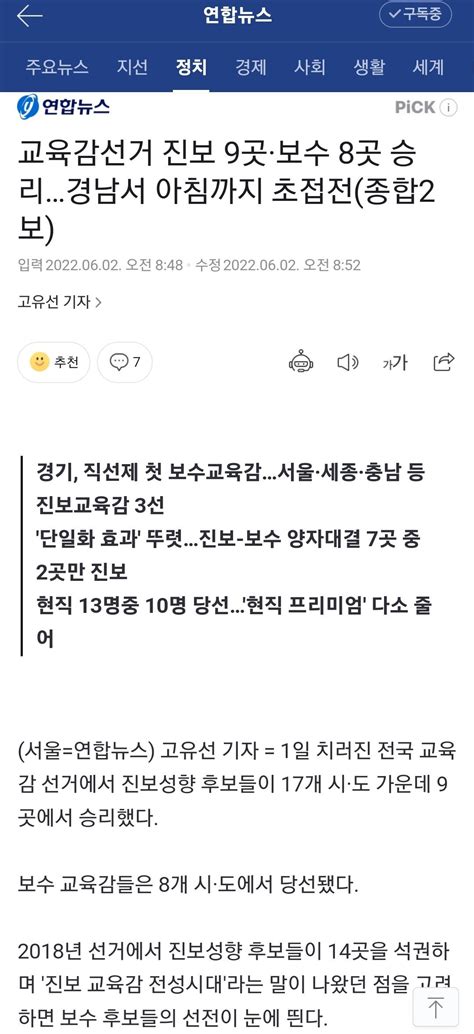 교육감선거 진보 9곳·보수 8곳 승리경남서 아침까지 초접전 정치시사 에펨코리아