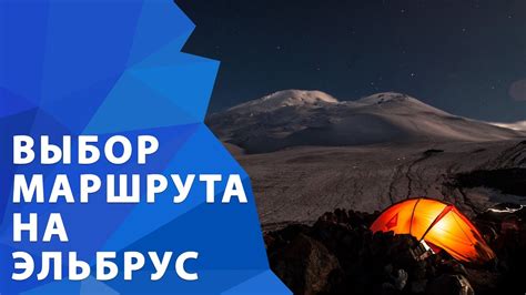 Маршруты восхождения на Эльбрус. Какой маршрут выбрать в первый раз ...