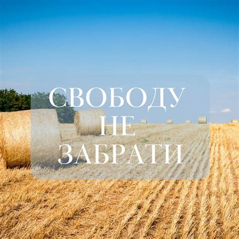 Свободу не забрати