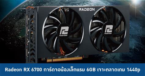 หลุด !! PowerColor Fighter Radeon RX 6700 การ์ดจอน้องเล็กแรม 6GB เจาะ ...