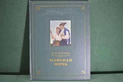Купить Книга "Майская ночь или утопленница", Н.В, Гоголь. Гос. Изд-во ...