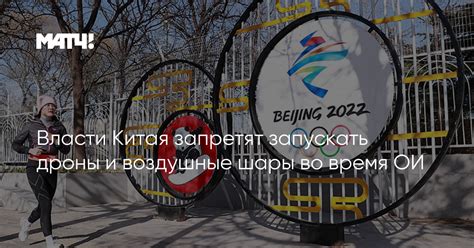Власти Китая запретят запускать дроны и воздушные шары во время ОИ