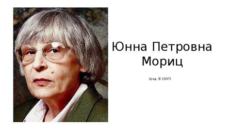 Юнна Петровна Мориц (род. В 1937)