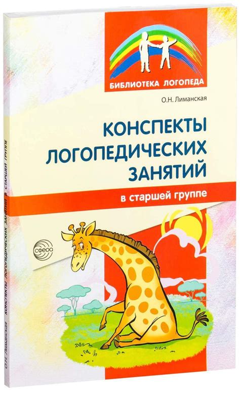 Конспекты занятий Сфера Лиманская О.Н., Логопедические занятия в ...