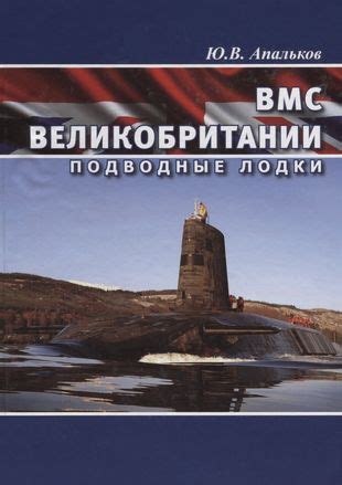 ВМС Великобритании Подводные лодки (Юрий Апальков) - купить книгу с ...