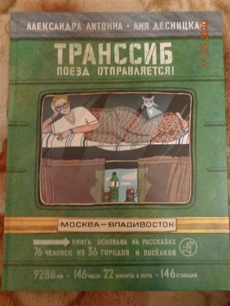 Книга: Транссиб. Поезд отправляется! - Александра Литвина. Купить книгу ...