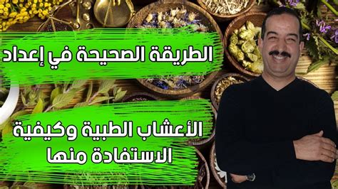 الطريقة الصحيحة في إعداد الأعشاب الطبية وكيفية الاستفادة منها Youtube