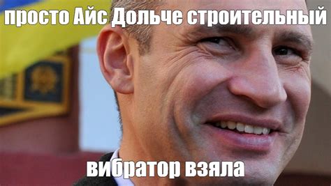 Мем: "просто Айс Дольче строительный вибратор взяла" - Все шаблоны ...