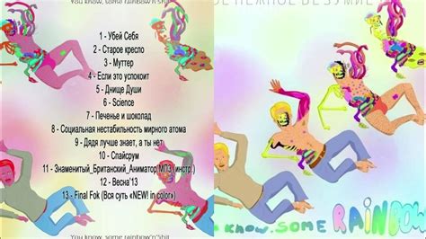 Твоё нежное безумие - альбом "You know, some rainbow’n’5hit" - YouTube