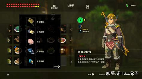 《塞尔达传说：荒野之息》新手攻略——料理全解（3 4） 知乎