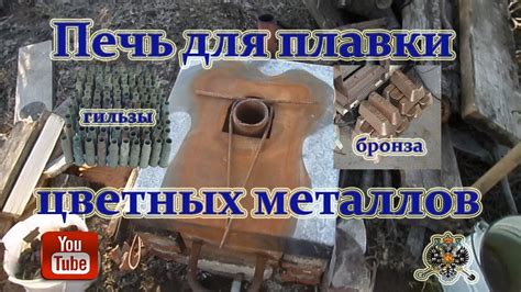 ПЕЧЬ для ПЛАВКИ цветных металлов. Медь Бронза Алюминий Свинец - YouTube