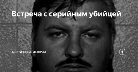 Встреча с серийным убийцей | Кладовая | Дзен