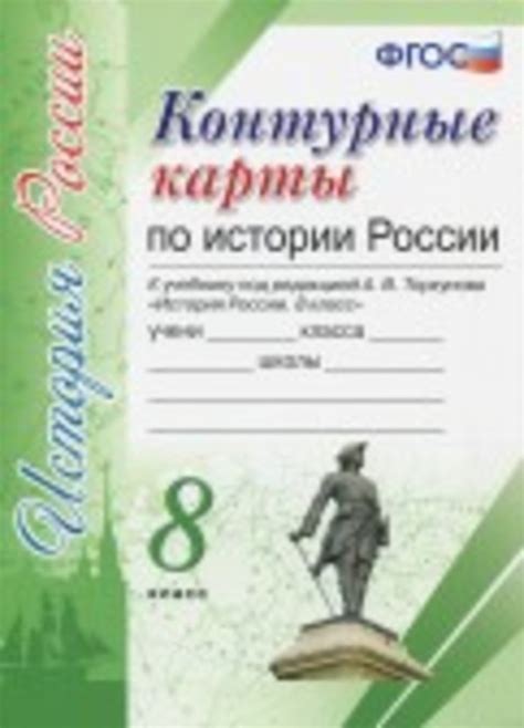 ГДЗ Номер стр. 4 История России 8 класс Арсентьев Контурные карты ...