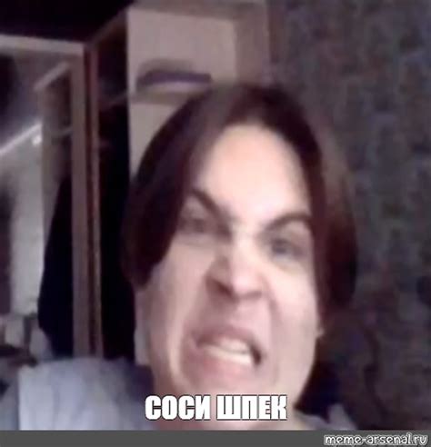 Мем: "СОСИ ШПЕК" - Все шаблоны - Meme-arsenal.com