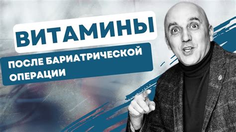 Витамины после бариатрической операции - YouTube