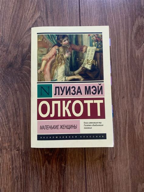 Маленькие женщины книга эксклюзивная классика