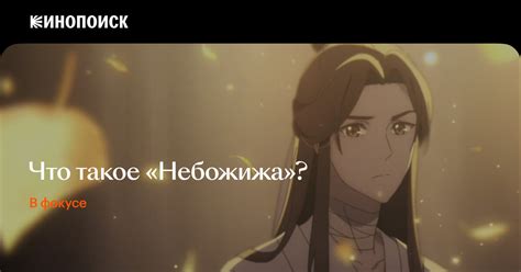 На Кинопоиске вышло «Благословение небожителей». Это встреча «Благих ...