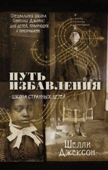 Книга: "Дом странных детей" - Ренсом Риггз. Купить книгу, читать ...