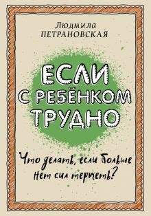 Книга: "Тайная опора. Привязанность в жизни ребенка" - Людмила ...