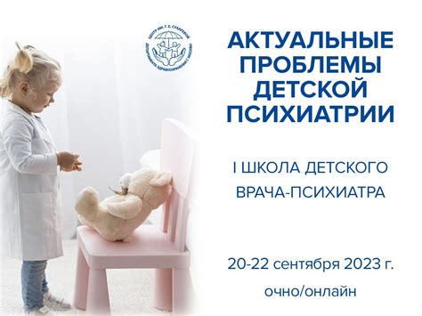 Научно-практический центр психического здоровья детей и подростков им ...