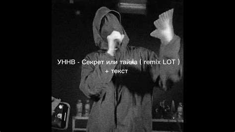 (УННВ) - Секрет Или Тайна | Текст песни | - YouTube