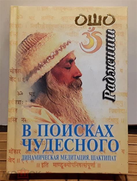 В поисках чудесного. Динамическая медитация. Шактипат | Ошо - купить с ...