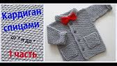 Кардиган спицами для мальчика 2,5-3 года - YouTube