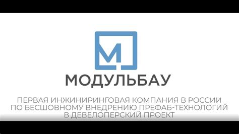 МОДУЛЬБАУ | НОВАЯ ЭРА СТРОИТЕЛЬСТВА - YouTube