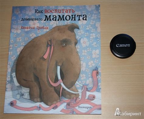 Книга: Как воспитать домашнего мамонта - Квентин Гребан. Купить книгу ...