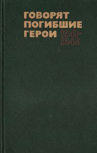 Книга "Говорят погибшие герои. 1941-1945" – купить книгу с быстрой ...