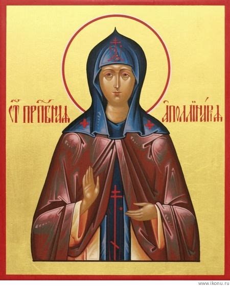 Преподобная Аполлинария дева / Православие.Ru