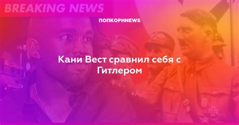 Кани Вест сравнил себя с Гитлером