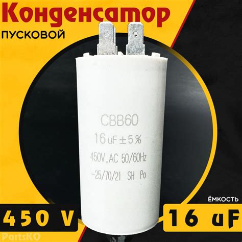 Конденсатор пусковой 16 мкФ ( 16 uF ) / 450V. CBB60 Для ...