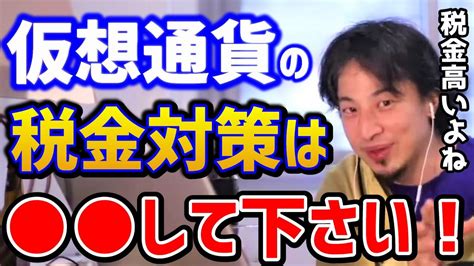 【ひろゆき】これ使えるの！？仮想通貨の税金を安く抑える方法はこれ！？税務署を欺くことはできない。リップルビットコインnftイーサリアム