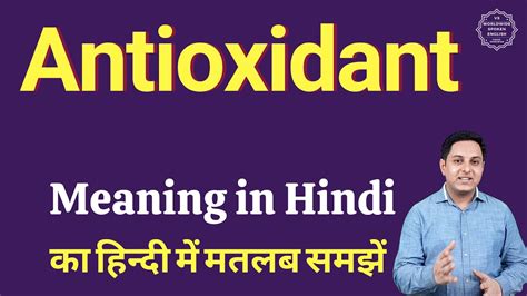 Antioxidant Meaning In Hindi Antioxidant Ka Matlab Kya Hota Hai Youtube