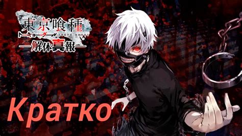 Кратко о Tokyo Ghoul (Токийский Гуль) - YouTube