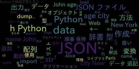 Python Json出力配列の扱いと順番保持、データ追記、動的作成 ｜ 自作で機械学習モデル・aiの使い方を学ぶ