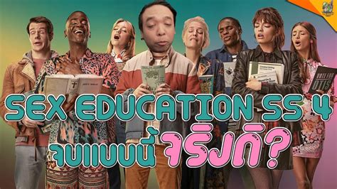 รววซรส สปอย Sex Education ซซน หนอนหนง YouTube