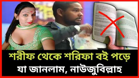 শরীফ থেকে শরীফা বইটি পড়ে যা জানলাম। ব্র্যাক ইউনিার্সিটির শিক্ষকের চাকরি কেনো হারালো Youtube