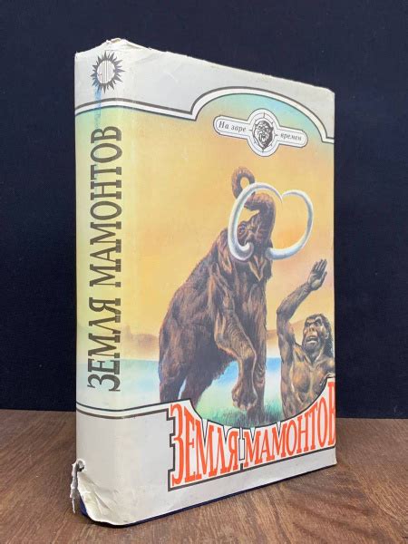 Земля мамонтов - купить с доставкой по выгодным ценам в интернет ...